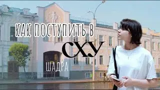 Как поступить в училище им. И.Д. Шадра
