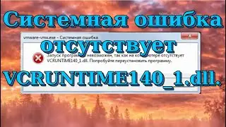 Исправляем ошибку на компьютере: отсутствует файл VCRUNTIME140_1. dll. при запуске программы.