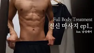 전신 마사지를 받았어요 (feat.남성케어)