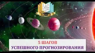 Astrology. 5 steps to successful forecasting📊