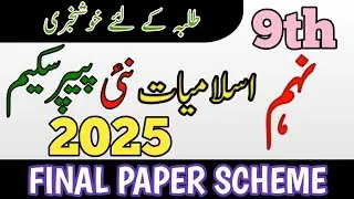 9th Class Islamiat New Book Pairing Scheme 2025  | Class 9th Islamiat New Paper Pattern