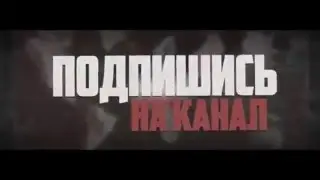 Подпишись