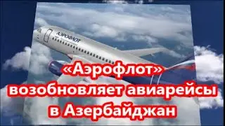 «Аэрофлот» возобновляет авиарейсы в Азербайджан