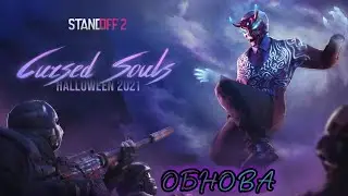 ХЕЛЛОУИНСКОЕ ОБНОВЛЕНИЕ в STANDOFF 2 Новый режим и Рулетка призов