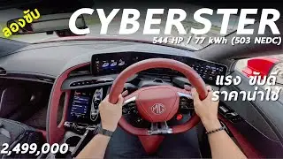 ลองขับ MG Cyberster สปอร์ตไฟฟ้าเปิดประทุน 2.499 ล้าน 544 แรงม้า แรง เด่น ขับสนุกขนาดนี้ น่าเล่นนะ