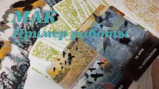 МАК-карты. Пример работы