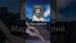 Марк Аврелий. Каждый стоит столько, сколько стоит то, о чем он хлопочет.
