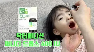 닥터에디션 써니디 드롭스 400IU 아기 비타민D 하루 한 방울로 권장 섭취량 100% 충족해요~!