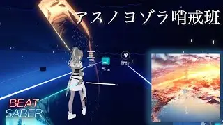 [ビートセイバー]  アスノヨゾラ哨戒班 ／ Asu no Yozora Shoukaihan (ゆある) [beatsaber]