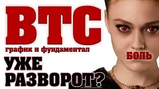 Биткоин! Разворот или коррекция? Выводы и ваши действия?! (BTC)