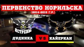 ПЕРВЕНСТВО НОРИЛЬСКА.2 ТУР. СТАЛЬНЫЕ СОВЫ (КАЙЕРКАН) VS ЯСТРЕБЫ (ДУДИНКА)//27 ДЕКАБРЯ 2023//КАЙЕРКАН