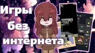 Игры без интернета! Топ 4 игры! 1 день марафона. 2024