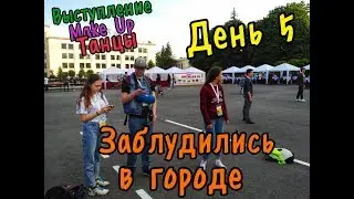 РСВ 2018 - СТАВРОПОЛЬ. ДЕНЬ 5. НЕУЖЕЛИ ЗАБЛУДИЛИСЬ В ГОРОДЕ?
