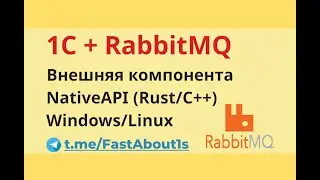 1С и RabbitMQ