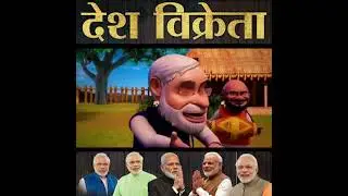 Desh vikreta आया देश विक्रेता 