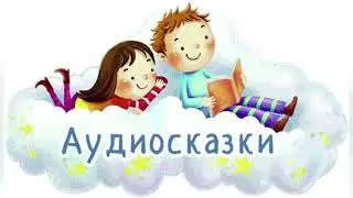 Аудиосказки Для Детей|Часть 2