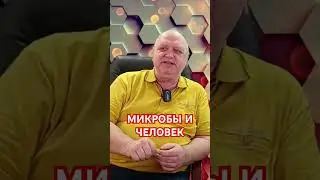 #Колчин, #микробы, #биология, #пробиотики, #экология, #средаобитания