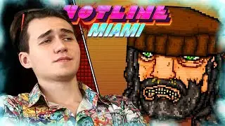 КАК ДИМА С ХОТЛАЙН МАЯМИ ЗНАКОМИЛСЯ (Hotline Miami прохождение на все достижения #1)