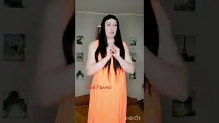 Мой Ромео 