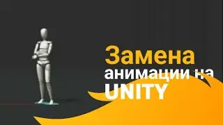 Заменим анимацию на UNITY за 5 минут!