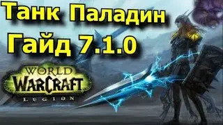 Танк Паладин Гайд 7.1.0 WoW: Legion