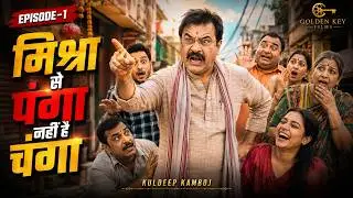 Episode-1| kuldeep Kamboj  / मिश्रा से पंगा नहीं है चंगा | THE LIFE FILM PRODUCTIONS