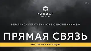 Калибр TV. Прямая связь: Ребаланс оперативников в обновлении 0.8.0