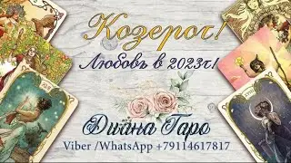 Козерог! 💕Любовь в 2023г! Онлайн прогноз! 💕