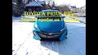 Toyota Prius PHV пробег на одном заряде зимой