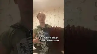 МИРАЖ - Новый герой, на баяне 