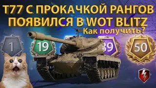 T77 С ПРОКАЧКОЙ РАНГОВ ПОЯВИЛСЯ В ИГРЕ! Как получить?