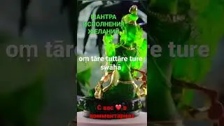 МАНТРА ИСПОЛНЕНИЯ САМЫХ СОКРОВЕННЫХ ЖЕЛАНИЙ! 