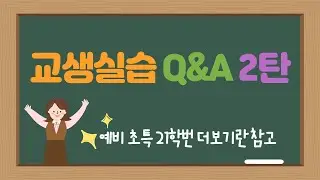 교생실습에 대한 모든 것 탈탈 텁니다 !