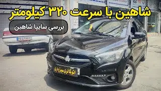 تست و بررسی سایپا شاهین