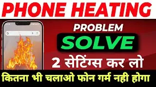 🔥फोन गर्म हो जाता है तो क्या करें | Phone Heating Problem Solution | Phone Garam Ho To Kya Kare
