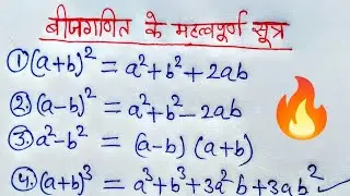 बीजगणित के महत्त्वपूर्ण सूत्र | Important Algebra Formula | bijganit ke Sutra | algebra class 9 & 10