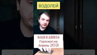 ГОРОСКОП НА АПРЕЛЬ 2021. ВОДОЛЕЙ.