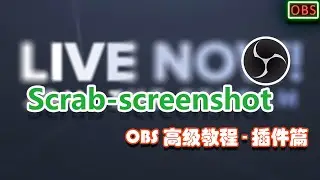 OBS插件-教程-第八讲简单好用的截图插件-obs-scrab