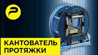 Линия ХТС. Кантователь протяжки форм StripMaster система протяжки форм ХТС (No-bake) | РУСЛИТТЕХ