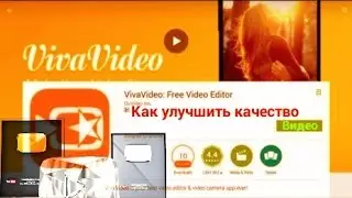 Как улучшить качество видео в VivaVideo