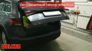 Электропривод крышки багажника и SmartFoot в Шкода Кодиак / Skoda Kodiaq
