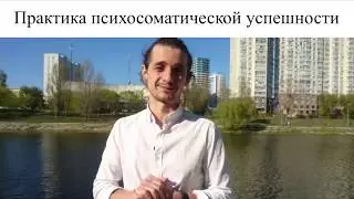 Практика психосоматической успешности