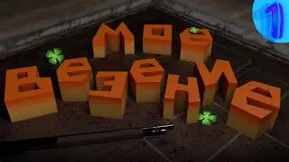 Мое везение (Buckshot roulette)