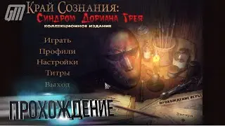 Край сознания: Синдром Дориана Грея. Коллекционное издание. Прохождение #1