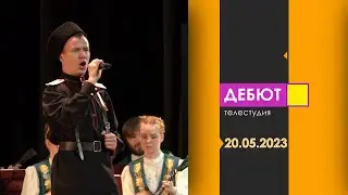 Программа Дебют. Эфир от 20.05.2023