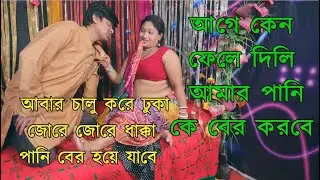বাবা রে বাবা এই বেটির কত লাগেরে বাবা | বাসর বাসর ঘর থেকে জামাই পালালো | Jamai Basor Theke Palalo
