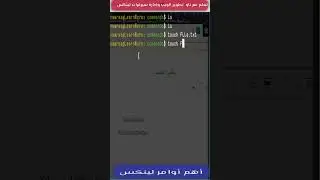 أهم أوامر لينكس 1 #learnwithnaw #linux #linuxcommands