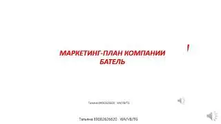 Обновленный маркетинг-план компании Батель