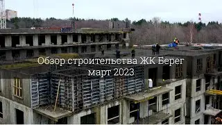 Обзор строительства ЖК Берег (март 2023)