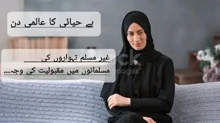 Behayai ka Aalmi Din بے حیائی کا عالمی دن